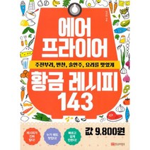 에어프라이어 황금 레시피 143 : 주전부리 반찬 술안주 요리를 맛있게