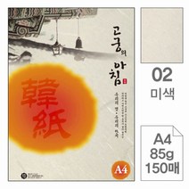 고궁의아침 덕용 (02.미색-A4-150매)