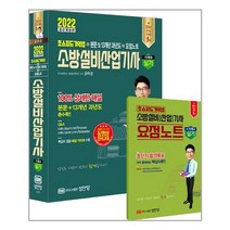[성안당] 2022 초스피드기억법 본문 및 과년도 소방설비산업기사 실기 기계, 공하성 (지은이), 성안당