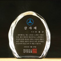 SC18075-3 크리스탈 상패 공로 감사패 표창패 기념패