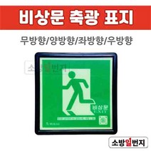 소방일번지 축광 비상문 통로 표지 소방표지판 미검정품
