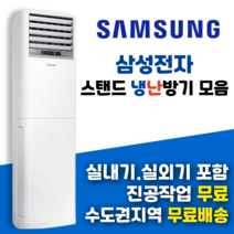삼성전자 업소용 인버터 스탠드 냉난방기 상업용 냉온풍기 빠른설치 실외기포함 /더드림시스템, 01.일반형_15평형