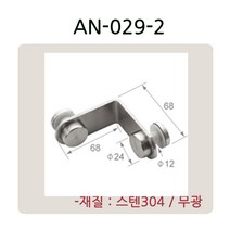 AN-029 시리즈 유리난간부속 계단 복도 파티션 로켓트 브라켓 유리난간대 스파이더 브라켓, AN-029-2