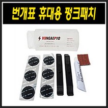 (바이크7) 삼천리휴대용펌프 번개표펑크패치 용품부품, 2-02) 번개표 휴대용 펑크패치, 1개