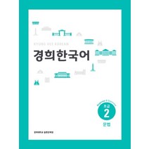 경희대 경희 한국어 초급 2: 문법(English Version), 경희대학교출판문화원