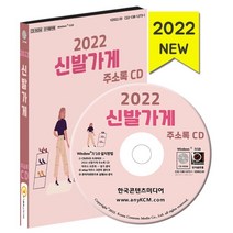 2022 신발가게 주소록 CD : 신발가게 신발제조 운동화세탁 수제화 건강신발 등 약 1만 9천 건 수록, 한국콘텐츠미디어 저, 한국콘텐츠미디어