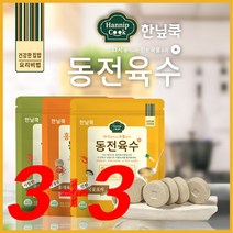 [3+3] 한닢쿡 다시 생각나는 진한 국물요리 동전육수 진한맛 시원한맛 홍게맛 캠핑 샤브샤브 코인 해물탕 180알, 90g, 6봉, 3종 혼합(3gx30알)