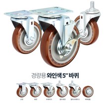 수산시장 대차용 내구성 PVC 5인치 바퀴 구루마바퀴 발통 실외 매대정리, 경량5in와인볼트회전