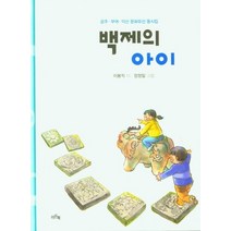 백제의 아이:공주 부여 익산 문화유산 동시집, 이든북