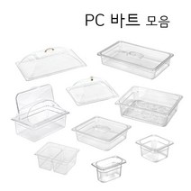PC 밧드 바트 밧트 업소용 반찬통 투명 트레이 커버 뚜껑 냉장고 정리용기, 힌지 돔 커버, 1/1 바트