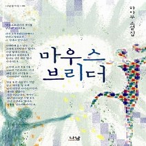 나남출판 새책-스테이책터 [마우스브리더] -나남창작선 88-나남출판-하아무 지음-2000년대 이후 한국소설-20100625 출간-, 마우스브리더