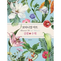보타니컬 아트 설렘.수채 : Botanical Art with Watercolor, 디지털북스(아이생각), 김은정 지음