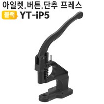 블랙 핸드 프레스렛 아일 단추 가죽 공예, YT-iP5