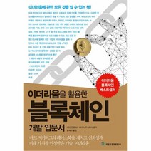 이더리움을 활용한 블록체인 개발 입문서, 상품명