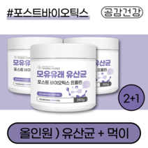 포스트 바이오틱스 모유 유산균 프로 효능 유아 키즈 구강 브레브 비만균 초등학생 임산부
