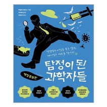 탐정이 된 과학자들 | 다른 | + 빠른배송 | 안심포장 | (전1권)