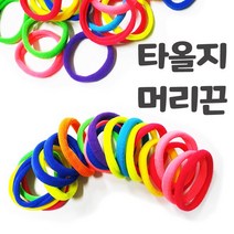 칼라머리끈 벌크50개한묶음/대용량머리끈 타올지