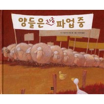 양들은 지금 파업중, 봄봄출판사