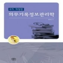 [개똥이네][중고-상] 의무기록정보관리학