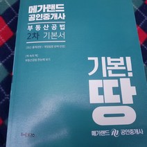 2019메가랜드 공인중개사 기본서.부동산공법/헤르메스
