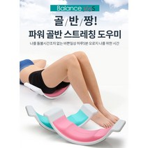 밸런스 365S 척추교정 골발교정 허리통증 스트레칭 운동기구 골반교정기, 핑크