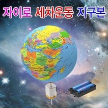 중형 자이로 세차운동 지구본 만들기 (5인용)
