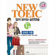 김영사 뉴토익 답이 보이는 실전연습 PART 1ㆍ2 + 미니수첩 제공