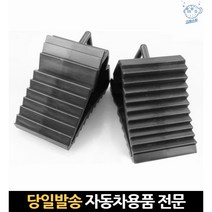 차량 주차 자동차 화물차고임목, 고래Corp, 고임목 (2개1세트)