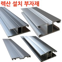 렉산 폴리카보네이트 설치 부자재 알미늄 프로파일 H몰드 덮개바 ㄷ 엔드바, H몰드16t용2미터x3개(택배발송)