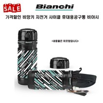 가격할인 비앙키 자전거 휴대 공구통 비야시 툴케이스