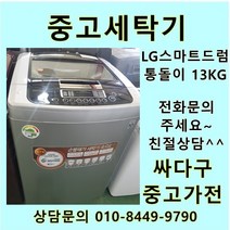 [중고가전]엘지 스마트 드럼 통돌이 중고세탁기 일반형 13Kg, 위니아