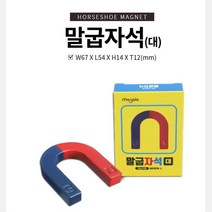 아웅다움］학습 교재용 말굽자석 대 교육용품자석 u자자석 U자석ll0II
