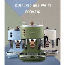드롱기 아이코나 빈티지 에스프레소 커피머신, 그린