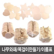 DBOMartㅣ나무와패 와패 나무목걸이 메달 만들기재료 - 소포장 나무와패 와패 나무목걸이 메달 만들기재료, [{#~나무와패_원_소포장_5개입~#}], 5개