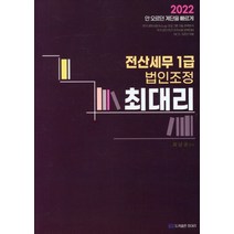 2021 최대리 전산세무 1급 법인조정:한국세무사회 KcLep(케이렙) 프로그램