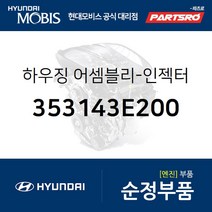 하우징-인젝터 (353143E200) 그랜저TG 쏘나타NF 싼타페 현대모비스부품몰