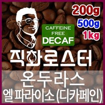 온두라스 엘 파라이소 SHG 디카페인 임산부커피 직화로스팅 커피원두 핸드드립 드립백 더치커피 콜드브루, 200g, 프렌치프레스