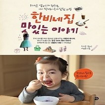 [개똥이네][중고-중] 한비네 집 맛있는 이야기