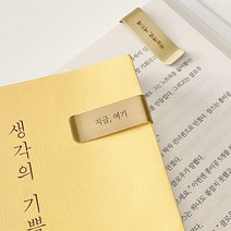인싱글즈 금속 황동 각인 책갈피, 각인안함