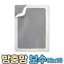 베란다 방충망 보수 대형, 보수용방충망ㅡ특대형_1P 벌크 12x16
