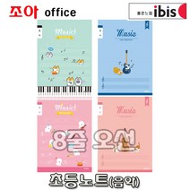 아이비스 초등노트-음악 오선 여아용(선택사항)종합장