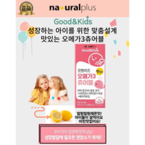 [굿&키즈] 내추럴플러스 키즈츄어블 오메가3[1 000mg x 90정] 1개월분 어취없는레몬맛 아이들이 참 잘먹어요!, 2개, 1000mg x 90정(1개월분)