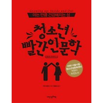 청소년 빨간인문학:아는 만큼 건강해지는 성, 내인생의책, 키라 버몬드 글/정용숙 역/박현이 감수