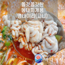 [바다익선] 쫄깃쫄깃 동태찌개에 넣어드세요 명태 이리 (곤이 고니) 애 고니알 찜 내장 알탕재료, 450g + 2kg(동태)