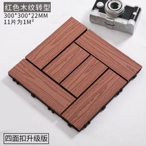 합성데크 야외 발코니 합성목 목재타일 데코 테라스 방부목, 레드나뭇결 11개