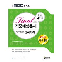 iMBC 캠퍼스 독학학위제 독학사 심리학과 4단계 Final(파이널) 적중예상문제:임상 및 상담심리학 산업조직 및 소비자심리학, 지식과미래