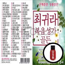[더올스] 정품 USB / SD 최귀라 복음성가 골든 75곡