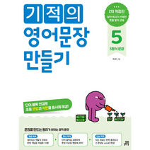기적의 영어문장 만들기 5, 길벗스쿨
