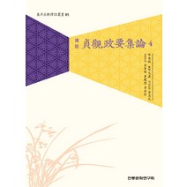 역주 정관정요집론 4, 전통문화연구회, 이충구,김규선,황봉덕,이승용 공역