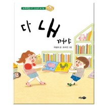 웅진북센 다 내꺼야 17 유아인성동화 나눔, One color | One Size@1